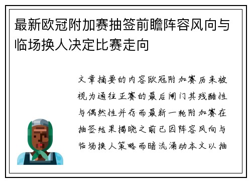 最新欧冠附加赛抽签前瞻阵容风向与临场换人决定比赛走向