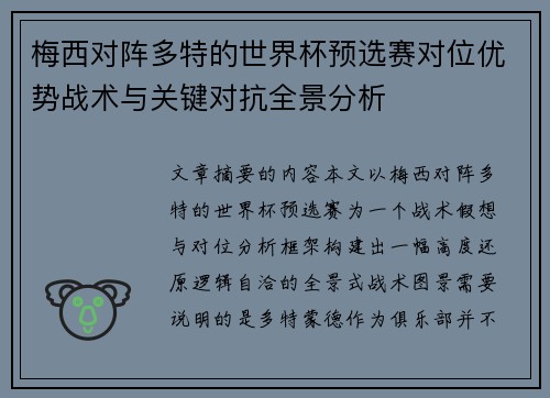 梅西对阵多特的世界杯预选赛对位优势战术与关键对抗全景分析