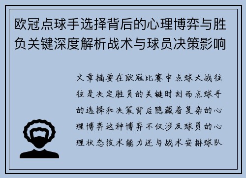 欧冠点球手选择背后的心理博弈与胜负关键深度解析战术与球员决策影响 欧冠点球手选择背后的心理博弈与胜负关键深度解析战术与球员决策影响
