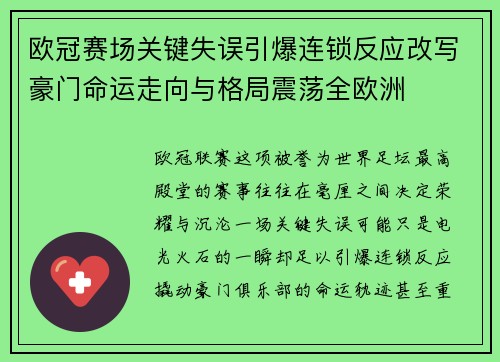 欧冠赛场关键失误引爆连锁反应改写豪门命运走向与格局震荡全欧洲 欧冠赛场关键失误引爆连锁反应改写豪门命运走向与格局震荡全欧洲