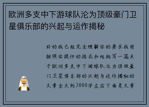欧洲多支中下游球队沦为顶级豪门卫星俱乐部的兴起与运作揭秘