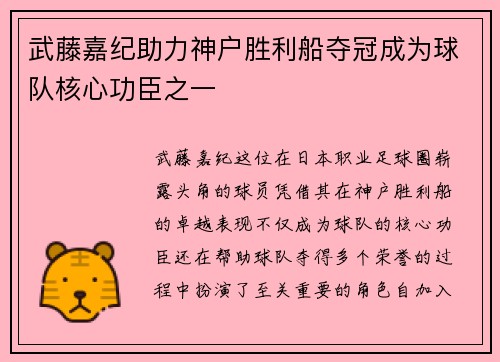 武藤嘉纪助力神户胜利船夺冠成为球队核心功臣之一 武藤嘉纪助力神户胜利船夺冠成为球队核心功臣之一