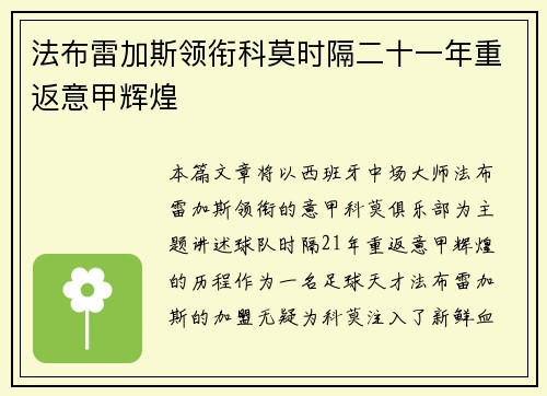 法布雷加斯领衔科莫时隔二十一年重返意甲辉煌 法布雷加斯领衔科莫时隔二十一年重返意甲辉煌