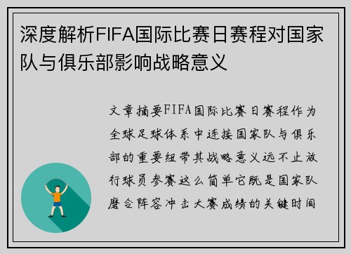深度解析FIFA国际比赛日赛程对国家队与俱乐部影响战略意义 深度解析FIFA国际比赛日赛程对国家队与俱乐部影响战略意义