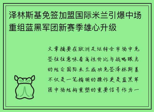 泽林斯基免签加盟国际米兰引爆中场重组蓝黑军团新赛季雄心升级 泽林斯基免签加盟国际米兰引爆中场重组蓝黑军团新赛季雄心升级