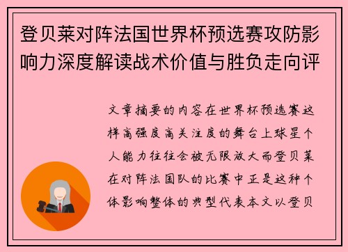 登贝莱对阵法国世界杯预选赛攻防影响力深度解读战术价值与胜负走向评估 登贝莱对阵法国世界杯预选赛攻防影响力深度解读战术价值与胜负走向评估
