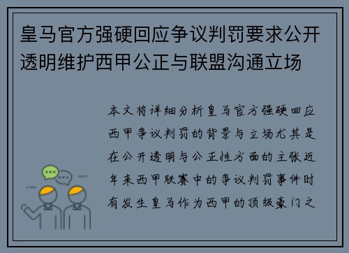 皇马官方强硬回应争议判罚要求公开透明维护西甲公正与联盟沟通立场
