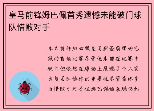 皇马前锋姆巴佩首秀遗憾未能破门球队惜败对手