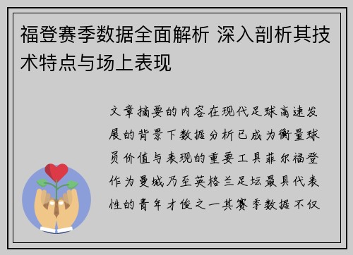 福登赛季数据全面解析 深入剖析其技术特点与场上表现