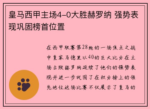 皇马西甲主场4-0大胜赫罗纳 强势表现巩固榜首位置