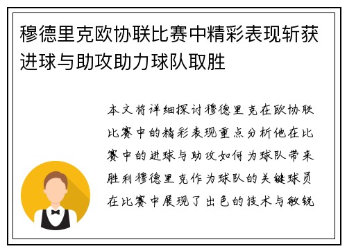 穆德里克欧协联比赛中精彩表现斩获进球与助攻助力球队取胜