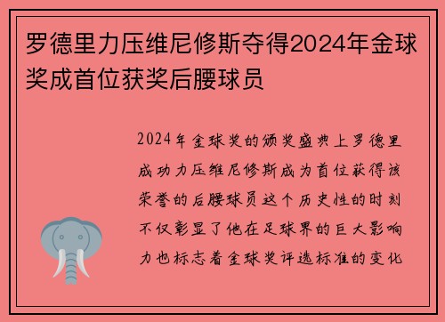 罗德里力压维尼修斯夺得2024年金球奖成首位获奖后腰球员