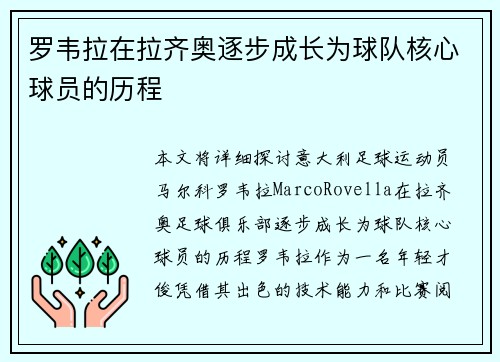 罗韦拉在拉齐奥逐步成长为球队核心球员的历程