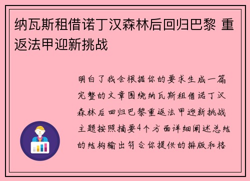 纳瓦斯租借诺丁汉森林后回归巴黎 重返法甲迎新挑战 纳瓦斯租借诺丁汉森林后回归巴黎 重返法甲迎新挑战