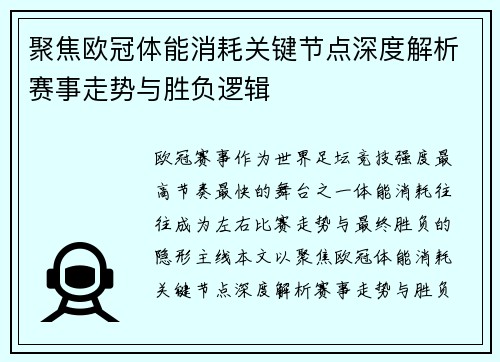 聚焦欧冠体能消耗关键节点深度解析赛事走势与胜负逻辑