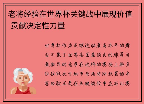 老将经验在世界杯关键战中展现价值 贡献决定性力量 老将经验在世界杯关键战中展现价值 贡献决定性力量