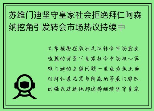 苏维门迪坚守皇家社会拒绝拜仁阿森纳挖角引发转会市场热议持续中