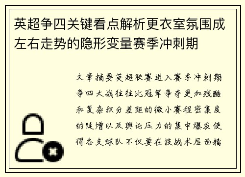 英超争四关键看点解析更衣室氛围成左右走势的隐形变量赛季冲刺期