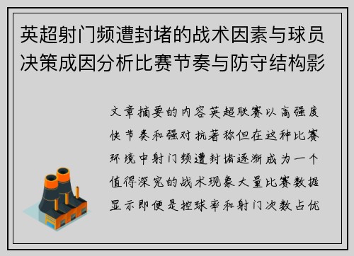 英超射门频遭封堵的战术因素与球员决策成因分析比赛节奏与防守结构影响 英超射门频遭封堵的战术因素与球员决策成因分析比赛节奏与防守结构影响
