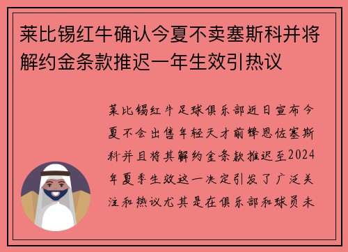 莱比锡红牛确认今夏不卖塞斯科并将解约金条款推迟一年生效引热议 莱比锡红牛确认今夏不卖塞斯科并将解约金条款推迟一年生效引热议