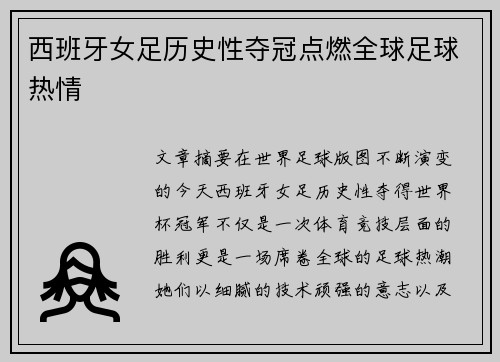 西班牙女足历史性夺冠点燃全球足球热情