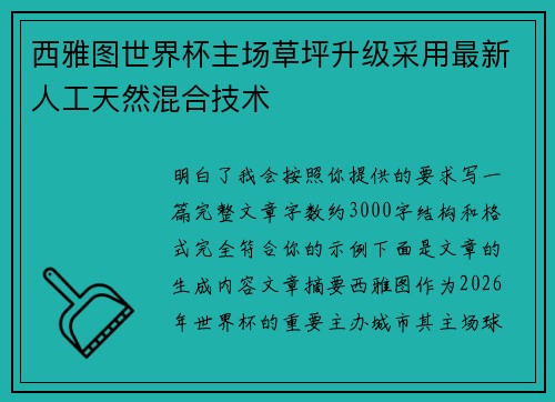 西雅图世界杯主场草坪升级采用最新人工天然混合技术