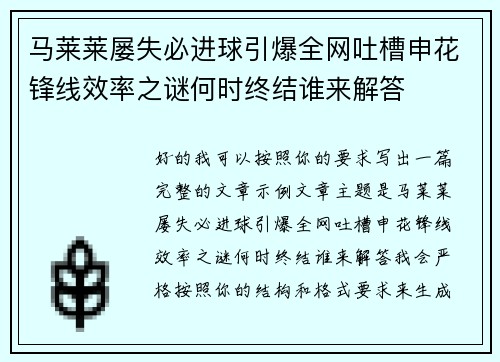 马莱莱屡失必进球引爆全网吐槽申花锋线效率之谜何时终结谁来解答 马莱莱屡失必进球引爆全网吐槽申花锋线效率之谜何时终结谁来解答