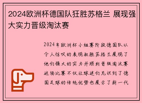 2024欧洲杯德国队狂胜苏格兰 展现强大实力晋级淘汰赛 2024欧洲杯德国队狂胜苏格兰 展现强大实力晋级淘汰赛