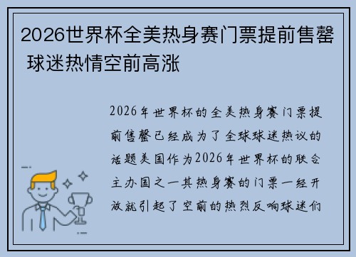 2026世界杯全美热身赛门票提前售罄 球迷热情空前高涨