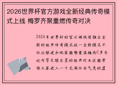 2026世界杯官方游戏全新经典传奇模式上线 梅罗齐聚重燃传奇对决