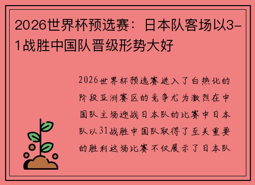 2026世界杯预选赛：日本队客场以3-1战胜中国队晋级形势大好