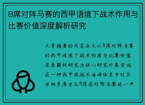 B席对阵马赛的西甲语境下战术作用与比赛价值深度解析研究 B席对阵马赛的西甲语境下战术作用与比赛价值深度解析研究
