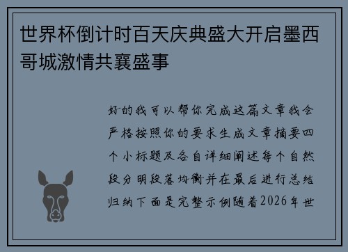 世界杯倒计时百天庆典盛大开启墨西哥城激情共襄盛事