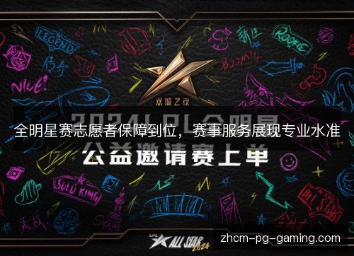 全明星赛志愿者保障到位，赛事服务展现专业水准