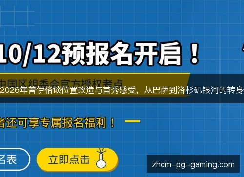 2026年普伊格谈位置改造与首秀感受，从巴萨到洛杉矶银河的转身